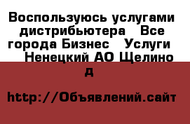 Воспользуюсь услугами дистрибьютера - Все города Бизнес » Услуги   . Ненецкий АО,Щелино д.